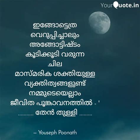 ഇങ്ങോട്ടെത്ര വെറുപ്പിച്ചാ... | Quotes & Writings by Youseph Poonath ...