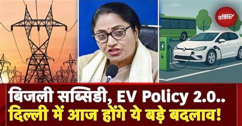 Delhi Electricity Subsidy और EV Policy 2.0 पर CM Rekha Gupta आज करेंगी ...