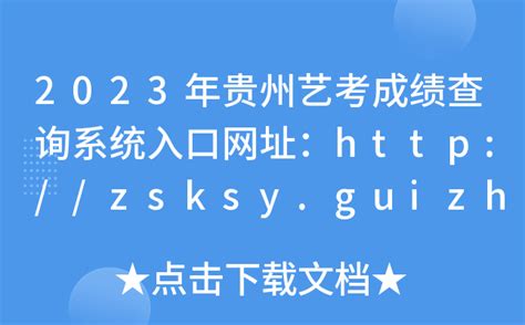 2023年贵州艺考成绩查询系统入口网址：http://zsksy.guizhou.gov.cn/