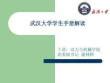 武汉大学学生手册解读 - 豆丁网