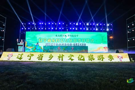“2023辽宁乡村文化旅游季”系列推广活动在阜新举行_腾讯新闻