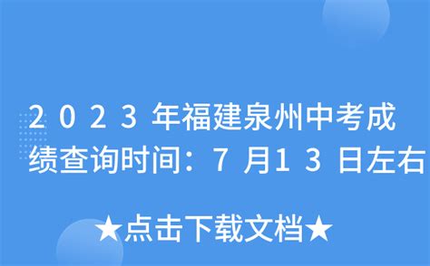 2023年福建泉州中考成绩查询时间：7月13日左右