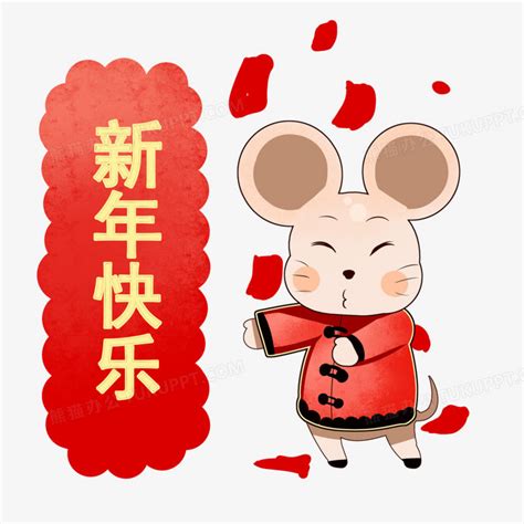 手绘卡通小清新鼠年形象老鼠新年快乐PNG图片素材下载_新年PNG_熊猫办公