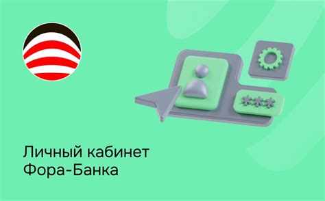 Личный кабинет Фора-Банка - особенности и порядок регистрации.