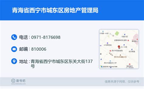 ☎️青海省西宁市城东区房地产管理局：0971-8176698 | 查号吧 📞