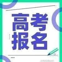 惠州公布2022高考社会考生报名指引，全市共设7个报名点！_关系