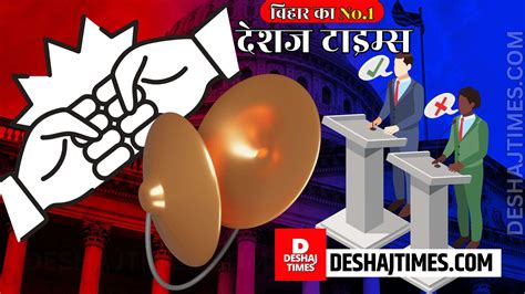 Bihar Politics News | आपका परिवर्तन...मेरा संकल्प...किसकी गारंटी, कौन ...