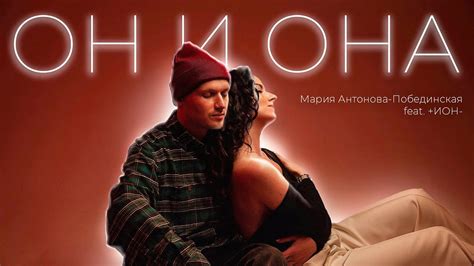 ОН И ОНА - Мария Антонова-Побединская feat. +ИОН- | ПРЕМЬЕРА КЛИПА 2023 ...