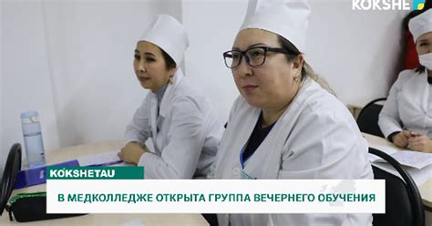 В МЕДКОЛЛЕДЖЕ ОТКРЫТА ГРУППА ВЕЧЕРНЕГО ОБУЧЕНИЯ - Официальный сайт ...