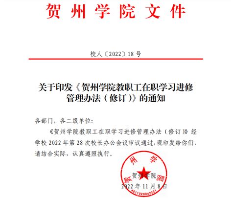 贺州学院教职工在职学习进修管理办法（修订）（校人〔2022〕18号）-贺州学院人事处