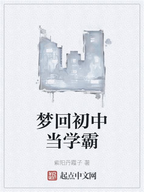 《梦回初中当学霸》小说在线阅读-起点中文网