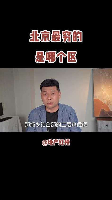 【视频】北京最穷的是哪个区 - 知乎