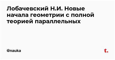 Лобачевский Н.И. Новые начала геометрии с полной теорией параллельных ...