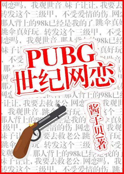 PUBG世纪网恋TXT下载,全集完结番外全本阅读_酱子贝-宝书网