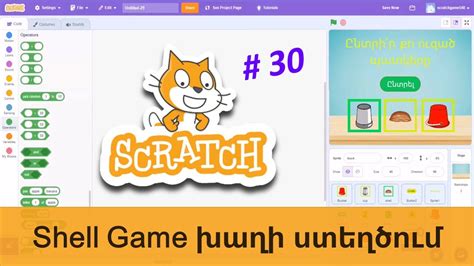 Image result for Scratch Shell Game