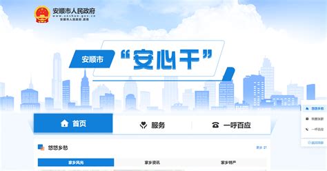 安顺市人民政府网站上线推出品牌专栏“安心干”