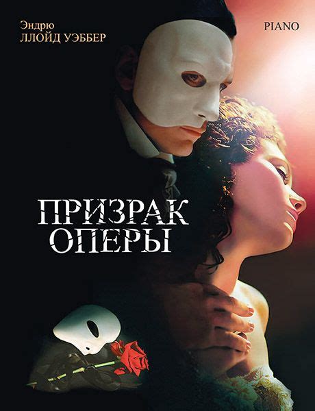 Э.Л. Уэббер. Призрак оперы. Фрагменты мюзикла. Нотный сборник для ...