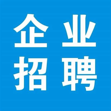 玉田招聘企业推荐第11期，工资6000-10000元_信息
