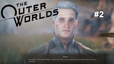 The Outer Worlds прохождение на русском #2 | Максимальный уровень ...