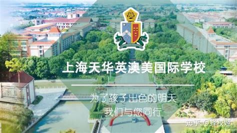 上海国际中学天华英澳美三大国际课程助力全球申请 - 知乎