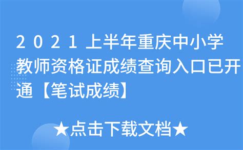 2021上半年重庆中小学教师资格证成绩查询入口已开通【笔试成绩】