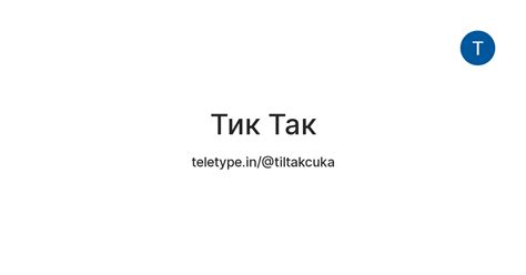 Тик Так — Teletype