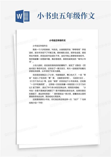 小书虫五年级作文Word模板下载_编号lamwwoym_熊猫办公