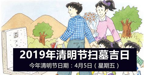 2019年清明节扫墓吉日