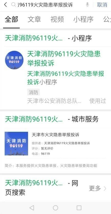 天津96119火灾隐患举报投诉小程序上线了~_场所