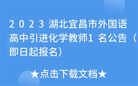 2023湖北宜昌市外国语高中引进化学教师1名公告（即日起报名）