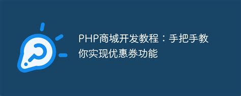 PHP商城开发教程：手把手教你实现优惠券功能- 技术经验 -卓越飞翔博客