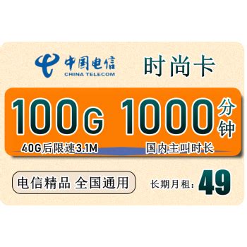 吉林电信49月租100G全国通用+1000分钟 - 好卡网