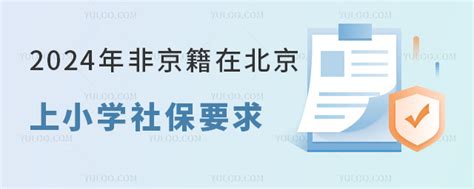 2024年非京籍幼升小在北京上小学社保要求是什么?-育路国际学校网