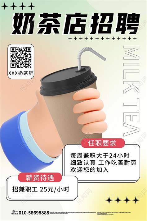 红色创意浅3d立体奶茶店招聘宣传奶茶招聘海报图片下载 - 觅知网