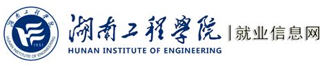 湖南工程学院-就业信息网