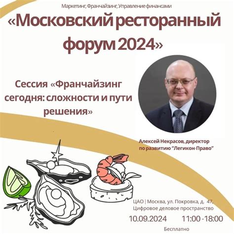 Московский ресторанный форум 2024 — Алексей Некрасов на TenChat.ru