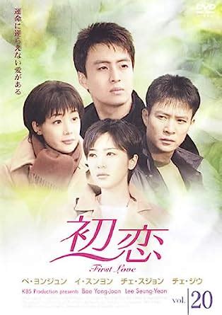 Amazon | 初恋 20(第58話 第60話) [レンタル落ち] -TVドラマ