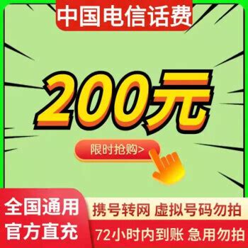 中国电信 200元话费慢充 72小时内到账 192.99元200元 - 爆料电商导购值得买 - 一起惠返利网_178hui.com