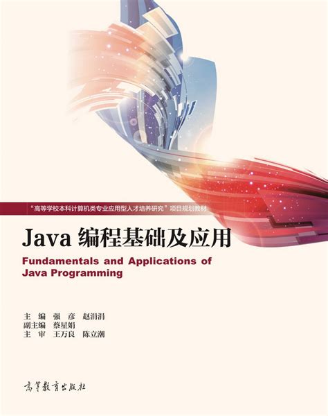 Abook-新形态教材网-Java编程基础及应用