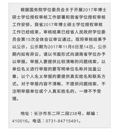湖南省2017年学位授权审核结果公示，为学校点赞加油！