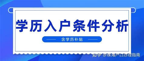 2023珠海学历入户政策，大专学历也可以入户。 - 知乎