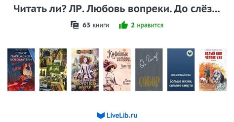 Читать ли? ЛР. Любовь вопреки. До слёз... — 63 книги | Читать лучшие ...