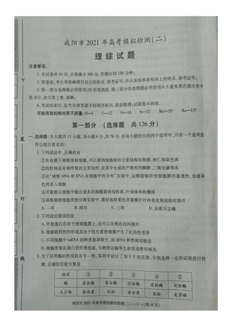 陕西省咸阳市2021届高三高考模拟检测检测二（二模）理科综合试题含答案-教习网|试卷下载