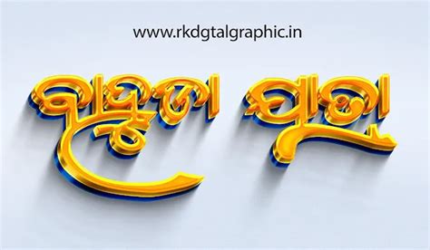 Bring Odia Text to Life with 3D Font Styles – Download Exclusive RK ...
