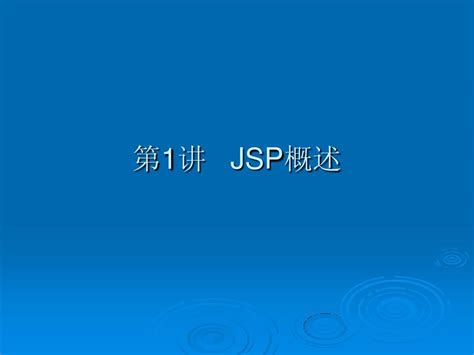 JSP_11-(1)JSP概述_word文档在线阅读与下载_文档网