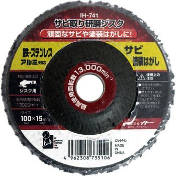 IH-741 サビ取り研磨ジスク iHelp 外径100mm穴径15mm 1個 IH-741 【通販モノタロウ】