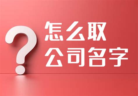 新注册公司怎么取公司名字-10个科学的步骤和原则-探鸣起名网