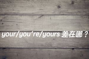 your / yours 中文意思差在哪？秒懂這兩個「你的」英文用法差異！ | 全民學英文