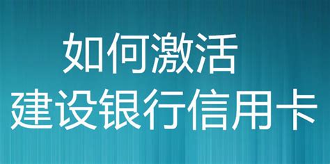 如何激活建设银行信用卡_360新知