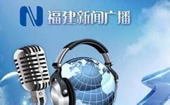 福建新闻综合广播在线收听-福建FM103.6在线收听-节目单 - 视听网